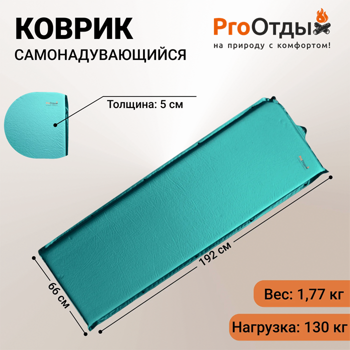 Ковер самонадувающийся "ProОтдых" Комфорт-5, 192х66х5 см зеленый 39487