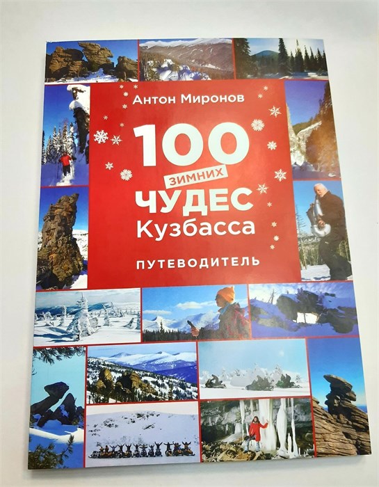Путеводитель "100 зимних чудес Кузбасса" 37556