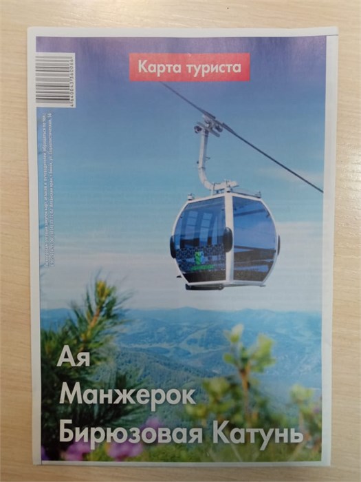 Карта туриста Ая-Манжерок-Бирюзовая Катунь 68930