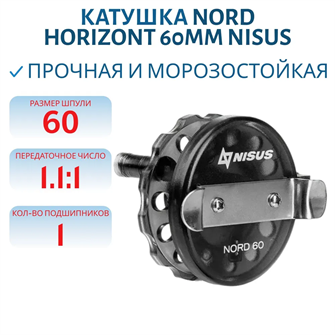 {{photo.Alt || photo.Description || 'Катушка "Nisus" Nord Horizont 60мм, N-D510-60'}}
