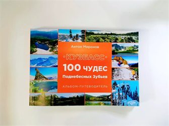 {{photo.Alt || photo.Description || 'Альбом-путеводитель Кузбасс &quot;100 чудес Поднебесных Зубьев&quot;'}}