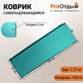 Ковер самонадувающийся "ProОтдых" Комфорт-5, 192х66х5 см зеленый 39487